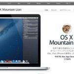 OS X Mountain Lion がついにリリースされました！2012年6月11日以降に Mac を購入した場合はアップグレード無料！各社アプリ対応状況も更新中！OS10.8