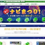 ナビまつり！NAVITIMEシリーズが31日間無料キャンペーン