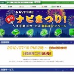 ナビまつり！NAVITIMEシリーズが31日間無料キャンペーンが延期中！