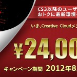 Adobe Creative Cloud がお得に購入できるのは8月31日まで！24,000円のキャッシュバックがあります！