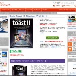 ラネクシーオンラインショップにて Roxio Toast 11 Titanium ダウンロード版が31%オフの9,364円で販売中
