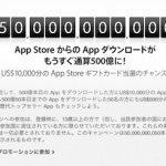 もうすぐ達成！？App Store で500億番目にダウンロードした人に10,000USドル分の Apple Store Card をプレゼント！さらに50番までの人にもプレゼントあり！